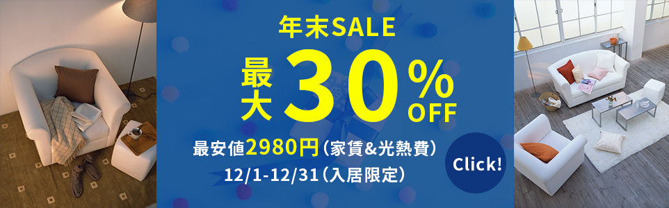 キャンペーン物件